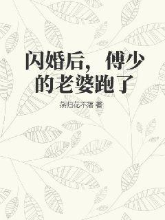 閃婚后，傅少的老婆跑了