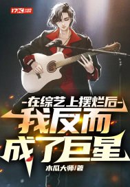 在綜藝上擺爛后，我反而成了巨星