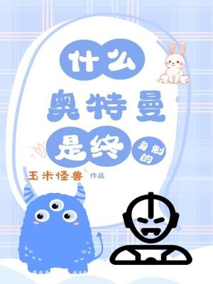 什么？奧特曼是終身制的？