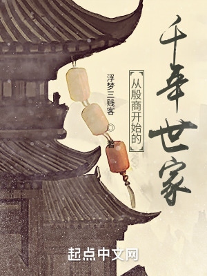 從殷商開(kāi)始的千年世家