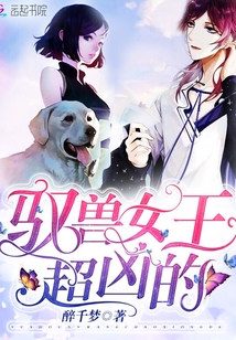 馭獸女王超兇的