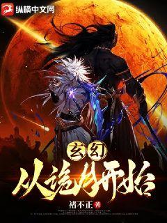 玄幻：從詭月開始