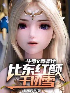 斗羅V：尊師比比東紅顏千仞雪