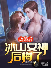 離婚后，冰山女神后悔了