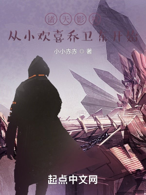 諸天影視從小歡喜喬衛(wèi)東開始