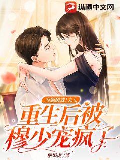 為她破戒！夫人重生后被穆少寵瘋了