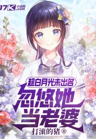 趁著白月光沒出名，忽悠她當老婆