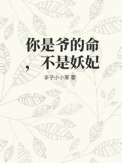你是爺的命，不是妖妃