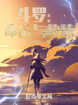 斗羅：命運與救贖