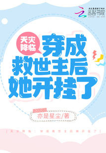 天災(zāi)降臨：穿成救世主后她開掛了