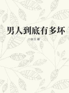 男人到底有多壞