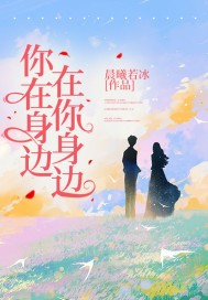 你在身邊在你身邊