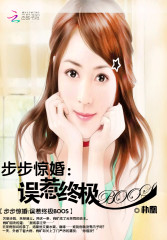 步步驚婚：誤惹終極BOSS