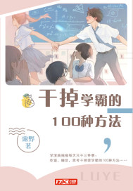 干掉學霸的100種方法