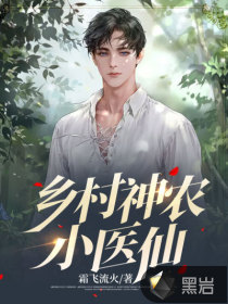 鄉(xiāng)村神農(nóng)小醫(yī)仙