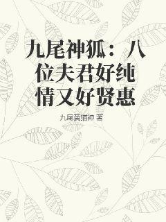 九尾神狐：八位夫君好純情又好賢惠