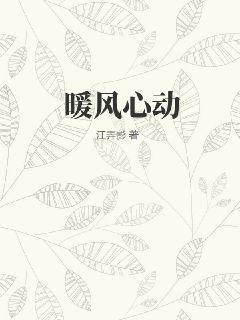 暖風心動
