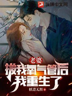 老婆拔我氧氣管后，我重生了