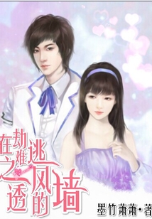 在劫難逃之透風的墻