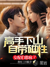 高手下山，自帶磁性，女配們都瘋了