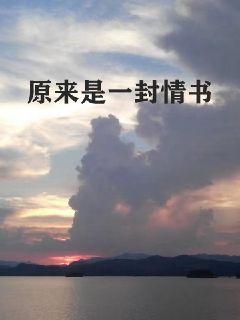 原來是一封情書