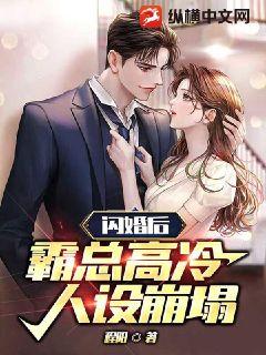 閃婚后，霸總高冷人設(shè)崩塌