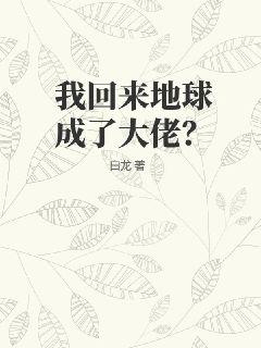 我回來地球成了大佬？