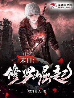 末日：修羅崛起