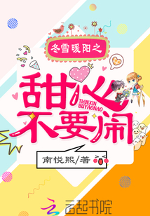 冬雪暖陽(yáng)之甜心不要鬧