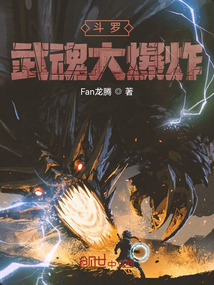 斗羅：武魂大爆炸