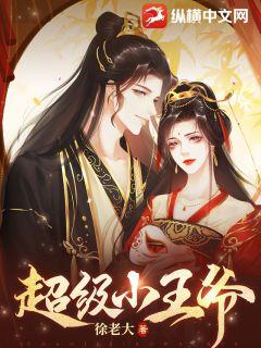 超級(jí)小王爺