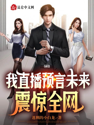我直播預(yù)言未來(lái)，震驚全網(wǎng)