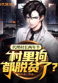 代理村長兩年半，村里狗都脫貧了？