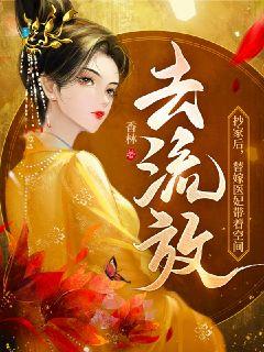 抄家后，替嫁醫妃帶著空間去流放