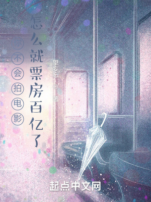 你不會(huì)拍電影，怎么就票房百億了