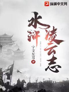 水滸凌云志