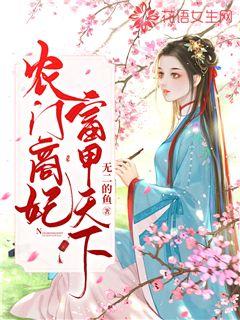 農(nóng)門商妃富甲天下