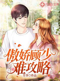 傲嬌顧少難攻略