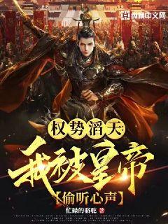 權傾天下：我被皇帝偷聽心聲