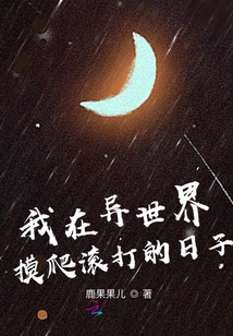 我在異世界摸爬滾打的日子