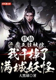 修仙：開局五臟被挖，我干掉了滿城妖怪