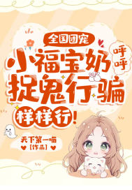 全國團(tuán)寵：小福寶奶呼呼，捉鬼行騙樣樣行！