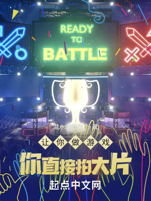 讓你做游戲，你直接拍大片？