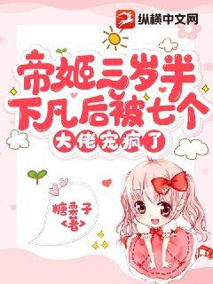 帝姬三歲半，下凡后被七個大佬寵瘋了