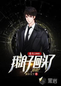 重生1980，我浪子回頭了