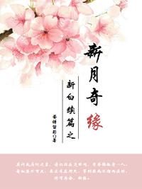新白娘子傳奇續篇之新月奇緣