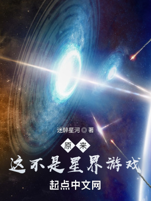原來這不是星界游戲