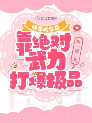 快穿炮灰后，靠絕對武力打爆極品