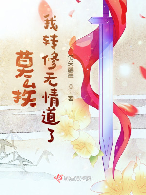 莫挨，我轉(zhuǎn)修無情道了