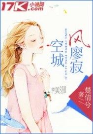 空城風(fēng)廖寂
